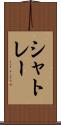 シャトレー Scroll