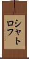 シャトロフ Scroll