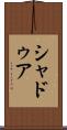 シャドゥア Scroll