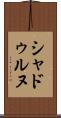 シャドゥルヌ Scroll