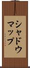 シャドウ・マップ Scroll