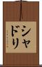 シャドリ Scroll