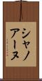 シャノアーヌ Scroll