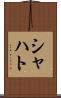 シャハト Scroll