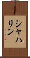 シャハリン Scroll