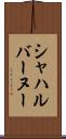 シャハルバーヌー Scroll