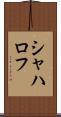 シャハロフ Scroll