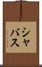 シャバス Scroll