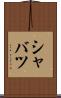 シャバツ Scroll