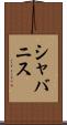 シャバニス Scroll