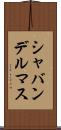 シャバンデルマス Scroll