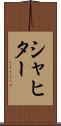 シャヒター Scroll