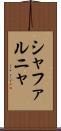 シャファルニャ Scroll