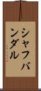 シャフバンダル Scroll