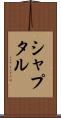 シャプタル Scroll