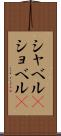 シャベル(P) Scroll