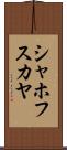 シャホフスカヤ Scroll