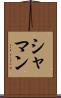 シャマン Scroll