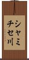 シャミチセ川 Scroll