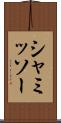 シャミッソー Scroll