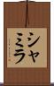 Shamila Scroll