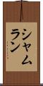 Shamlan Scroll