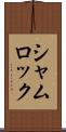 シャムロック Scroll