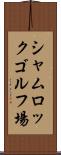シャムロックゴルフ場 Scroll