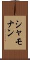 シャモナン Scroll
