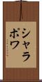 シャラポワ Scroll