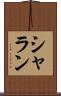 シャラン Scroll