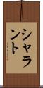 シャラント Scroll