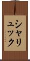 シャリュック Scroll