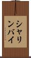 シャリンバイ Scroll