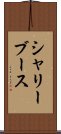シャリーブース Scroll