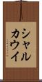 シャルカウイ Scroll