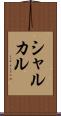 シャルカル Scroll