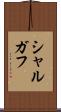 シャルガフ Scroll