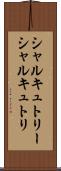 シャルキュトリー Scroll