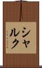 シャルク Scroll