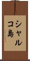 シャルコ島 Scroll