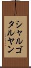 シャルゴタルヤン Scroll