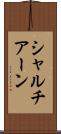 シャルチアーン Scroll
