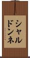 シャルドンネ Scroll