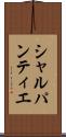 シャルパンティエ Scroll