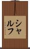 シャルフ Scroll