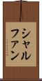 シャルファン Scroll