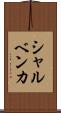 シャルベンカ Scroll