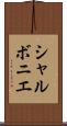シャルボニエ Scroll