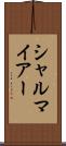 シャルマイアー Scroll
